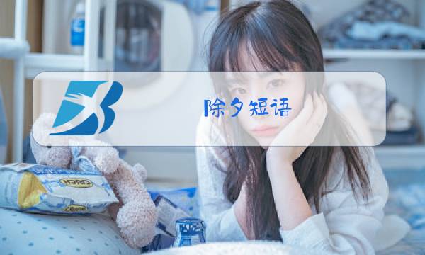 除夕短语 团圆图片